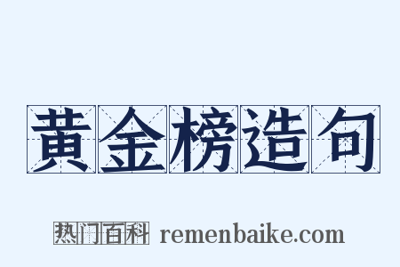 黄金榜造句是什么意思的图片